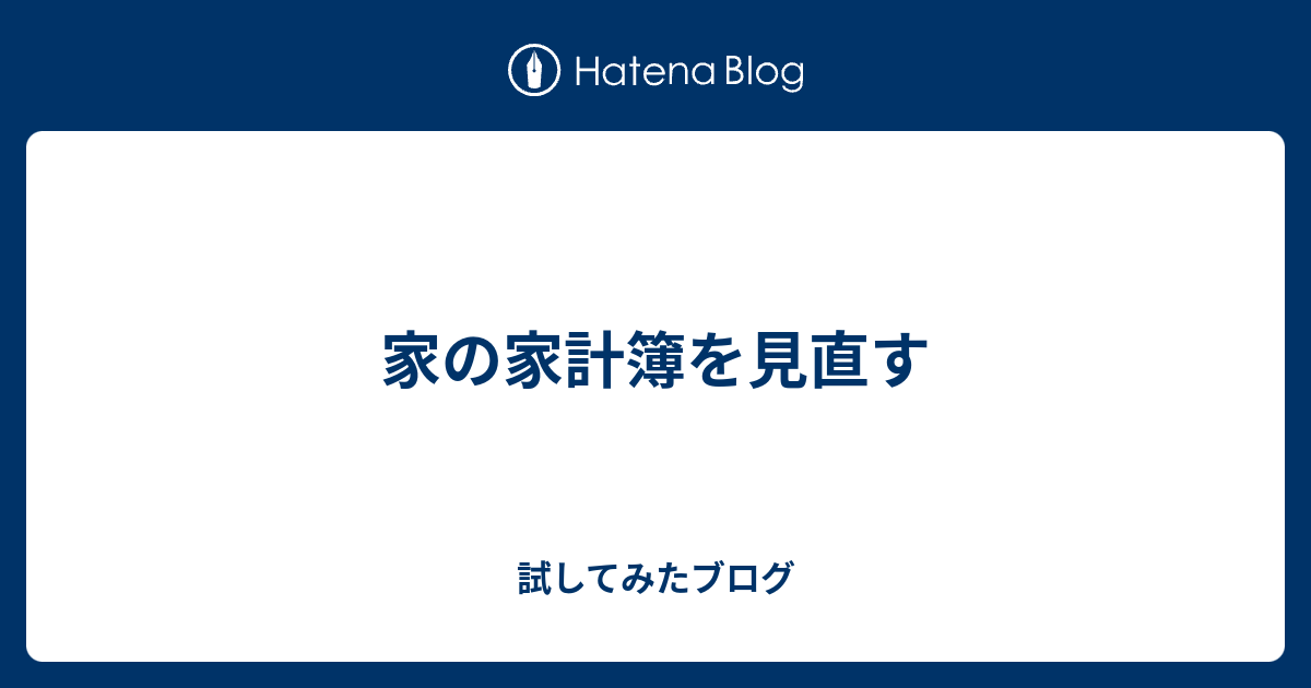 家の家計簿を見直す