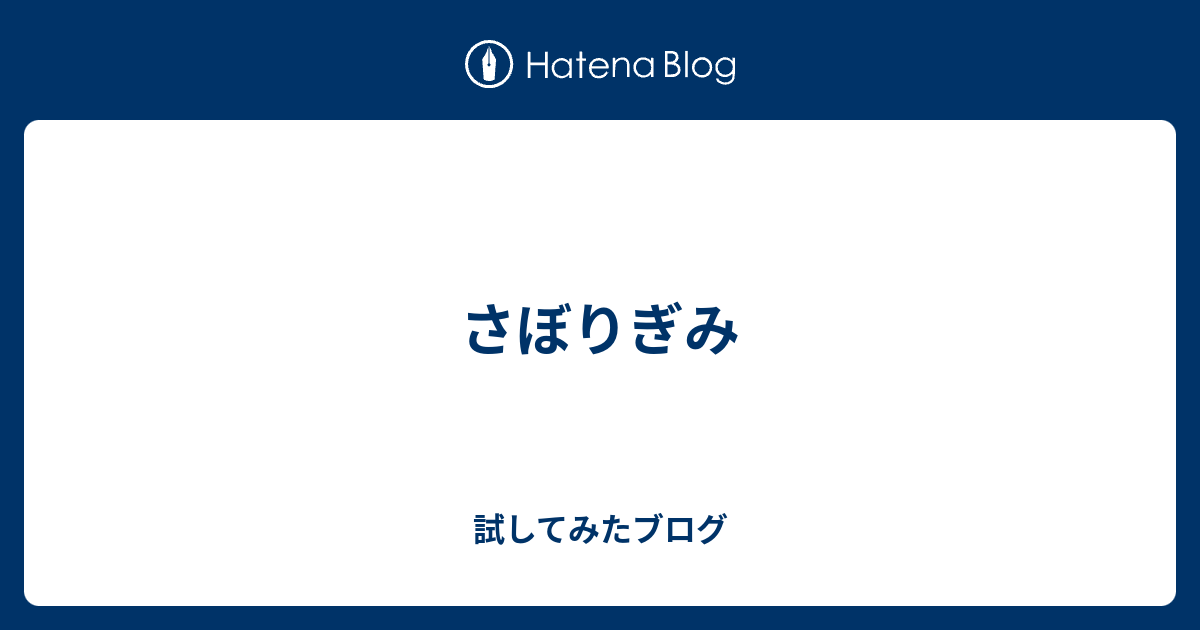 さぼりぎみ