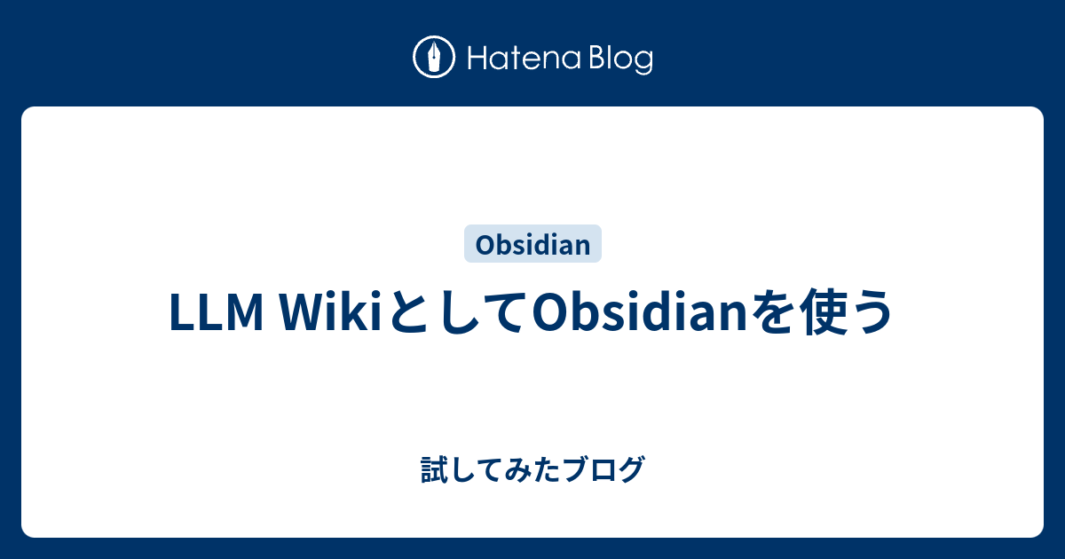 LLM WikiとしてObsidianを使う