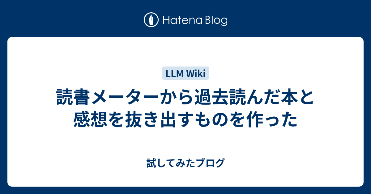 読書メーターから過去読んだ本と感想を抜き出すものを作った