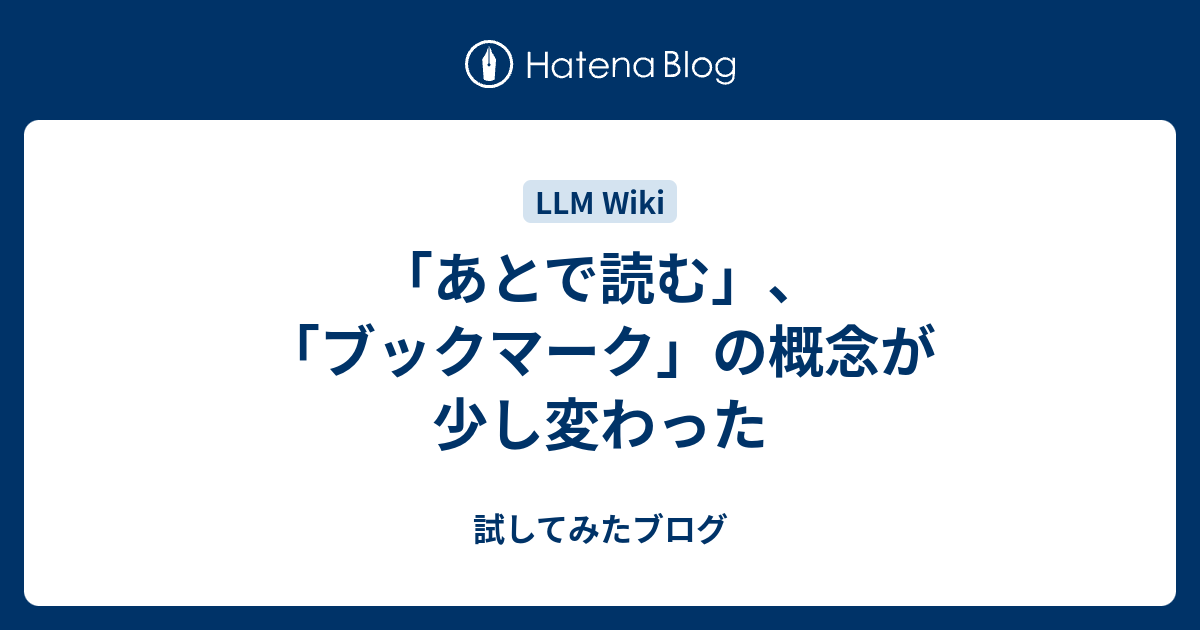 「あとで読む」、「ブックマーク」の概念が少し変わった