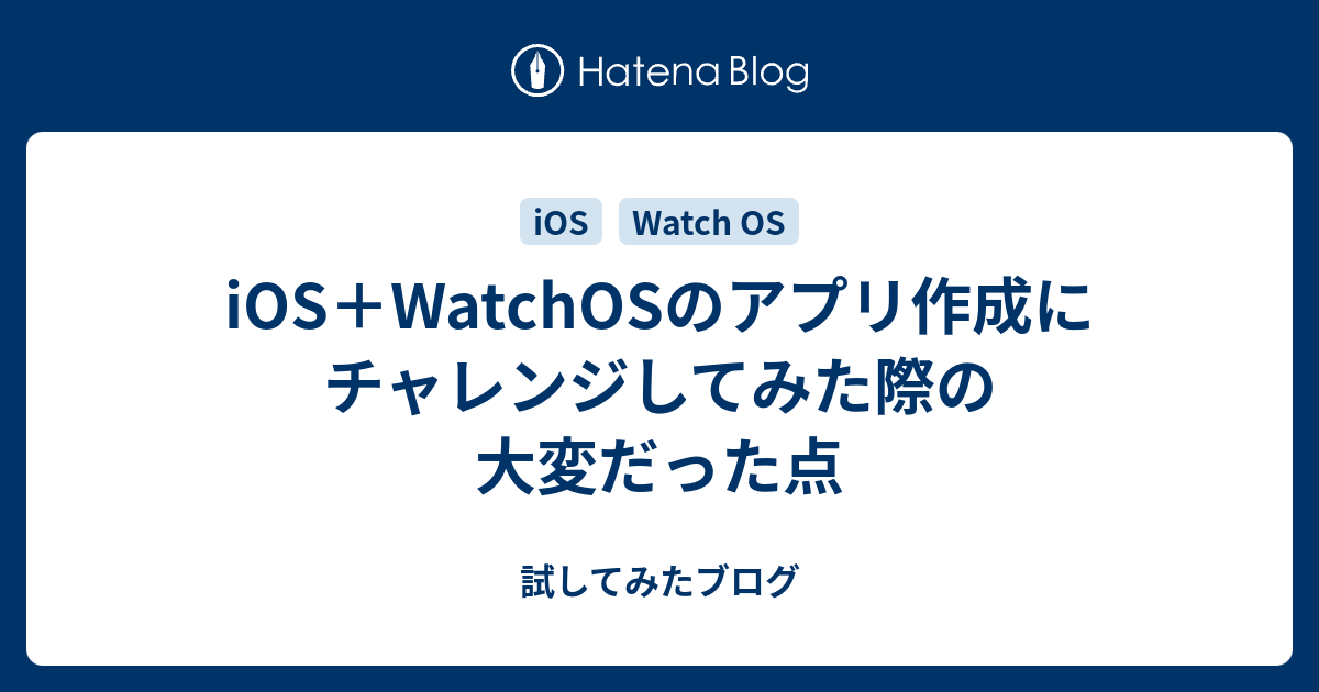 iOS＋WatchOSのアプリ作成にチャレンジしてみた際の大変だった点