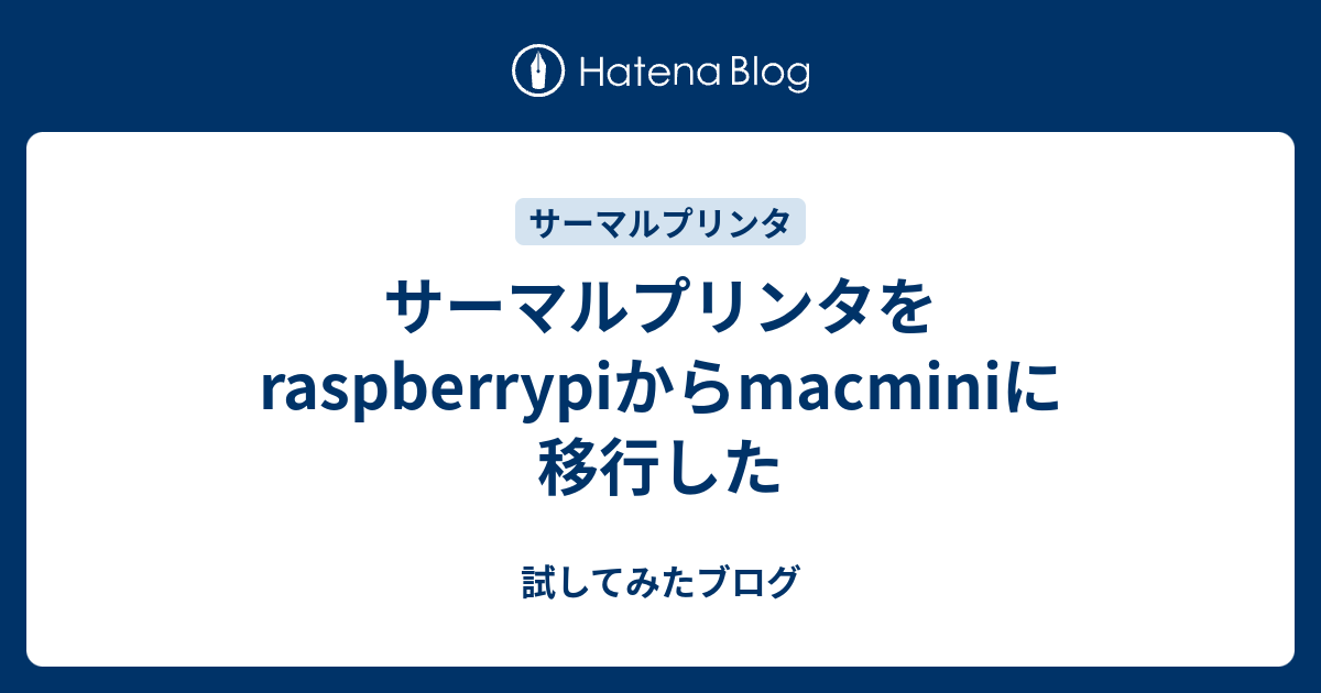 サーマルプリンタをraspberrypiからmacminiに移行した