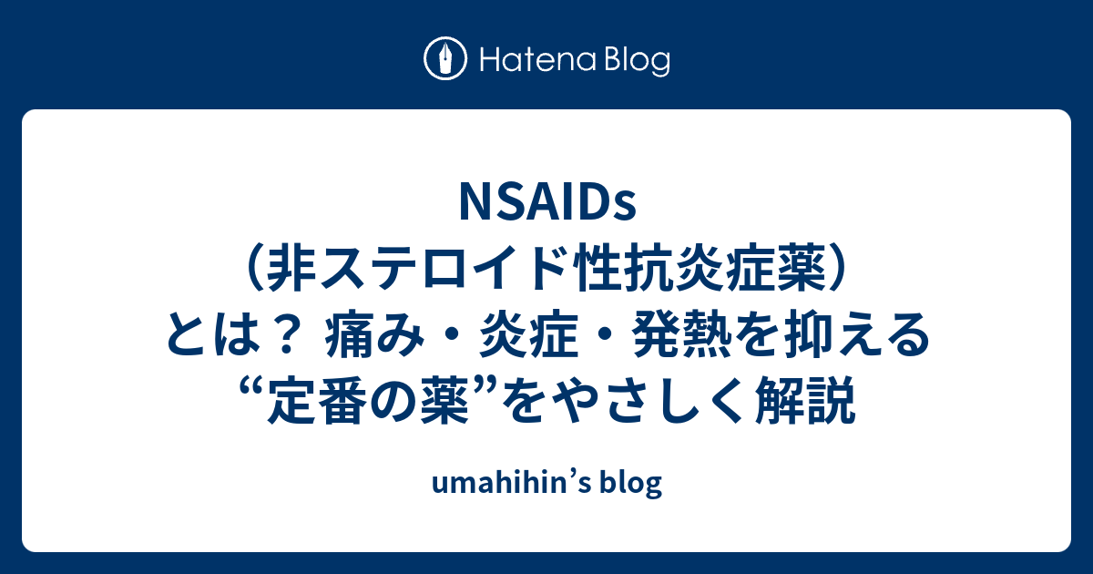 NSAIDs（非ステロイド性抗炎症薬）とは？ 痛み・炎症・発熱を抑える“定番の薬”をやさしく解説 - umahihin’s blog