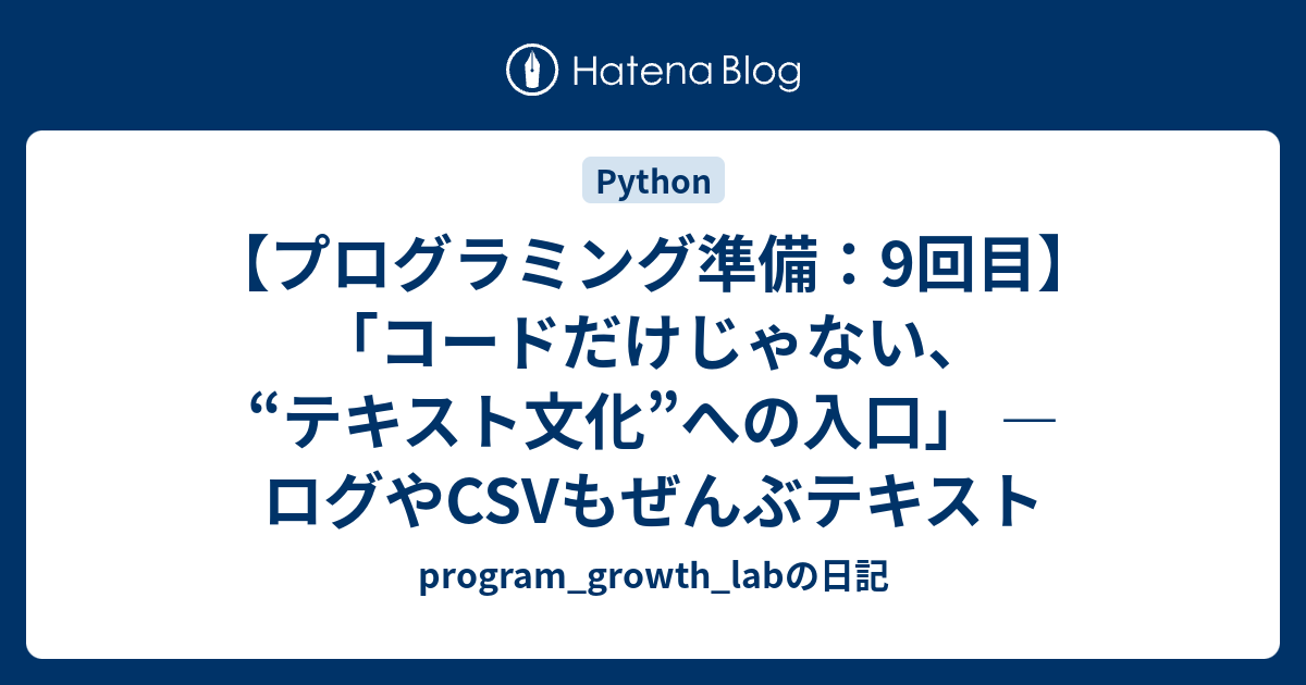 【プログラミング準備：9回目】「コードだけじゃない、“テキスト文化”への入口」 ― ログやCSVもぜんぶテキスト - program ...