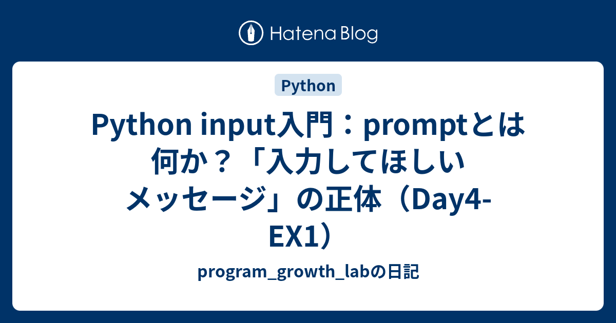 Python input入門：promptとは何か？「入力してほしいメッセージ」の正体（Day4-EX1） - program_growth ...