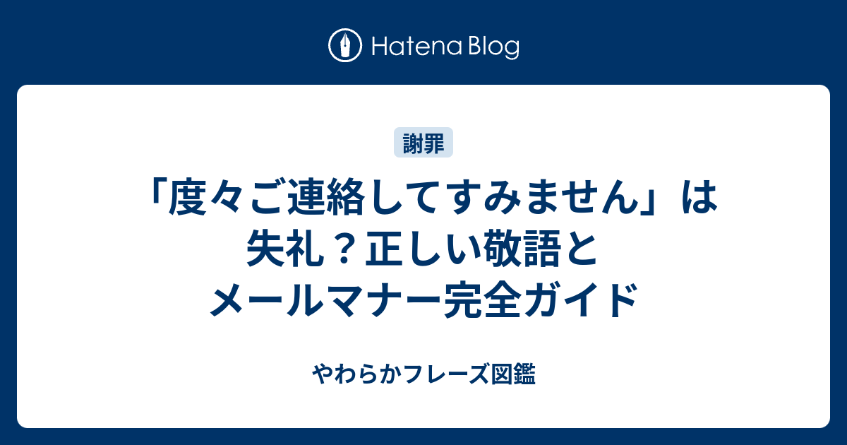 「度々ご連絡してすみません」は失礼？正しい敬語とメールマナー完全ガイド - やわらかフレーズ図鑑