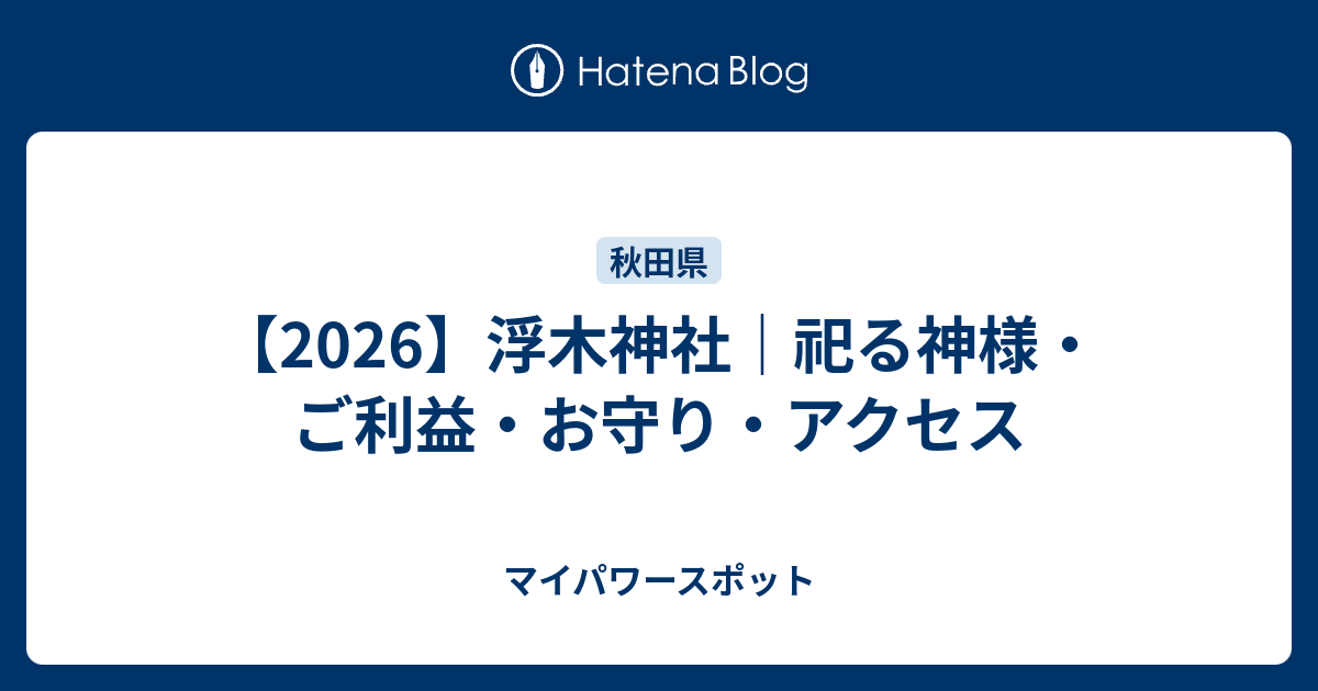 【2026】浮木神社｜祀る神様・ご利益・お守り・アクセス - マイパワースポット