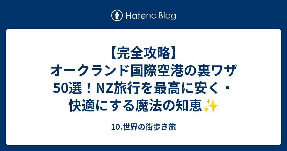 完全攻略】オークランド国際空港の裏ワザ50選！NZ旅行を最高に安く 