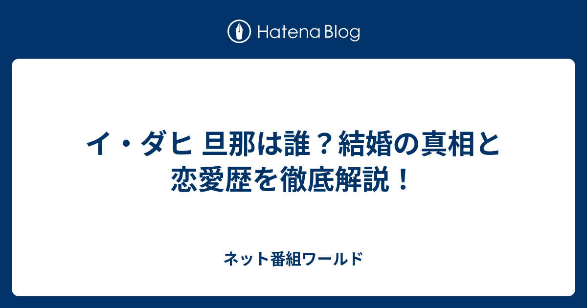 イ・ダヒ 旦那は誰？結婚の真相と恋愛歴を徹底解説！ - ネット番組ワールド