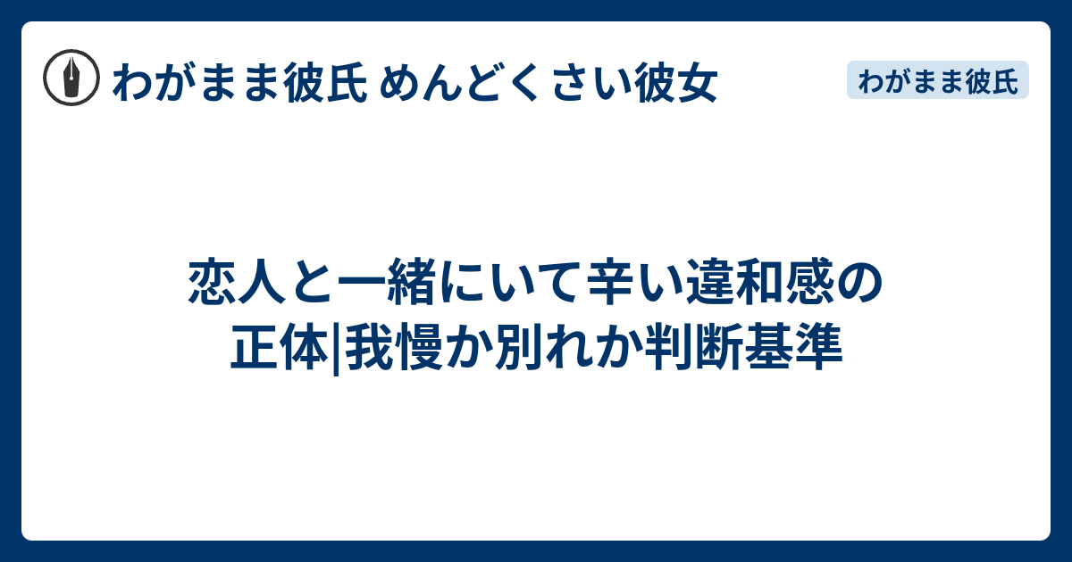 恋人と一緒にいて辛い違和感の正体|我慢か別れか判断基準 - わがまま彼氏 めんどくさい彼女