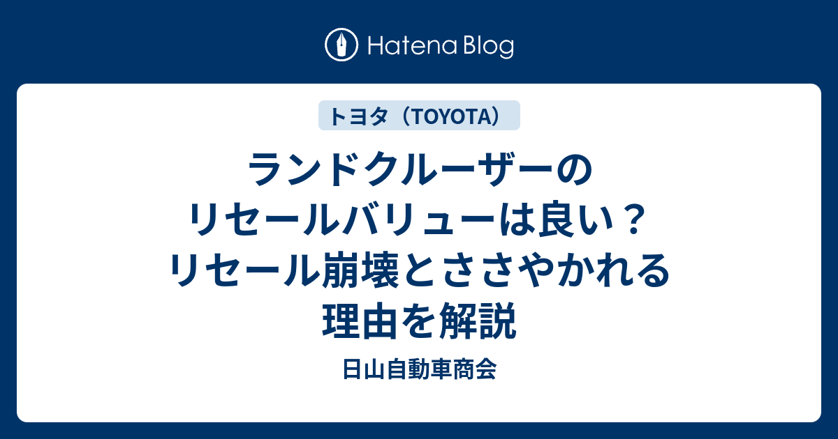 ランドクルーザーのリセールバリューは良い？リセール崩壊とささやか