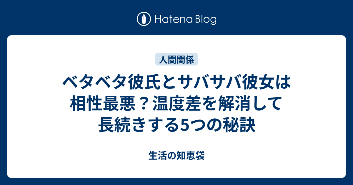 ベタベタ彼氏とサバサバ彼女は相性最悪？温度差を解消して長続きする5つの秘訣 - 生活の知恵袋