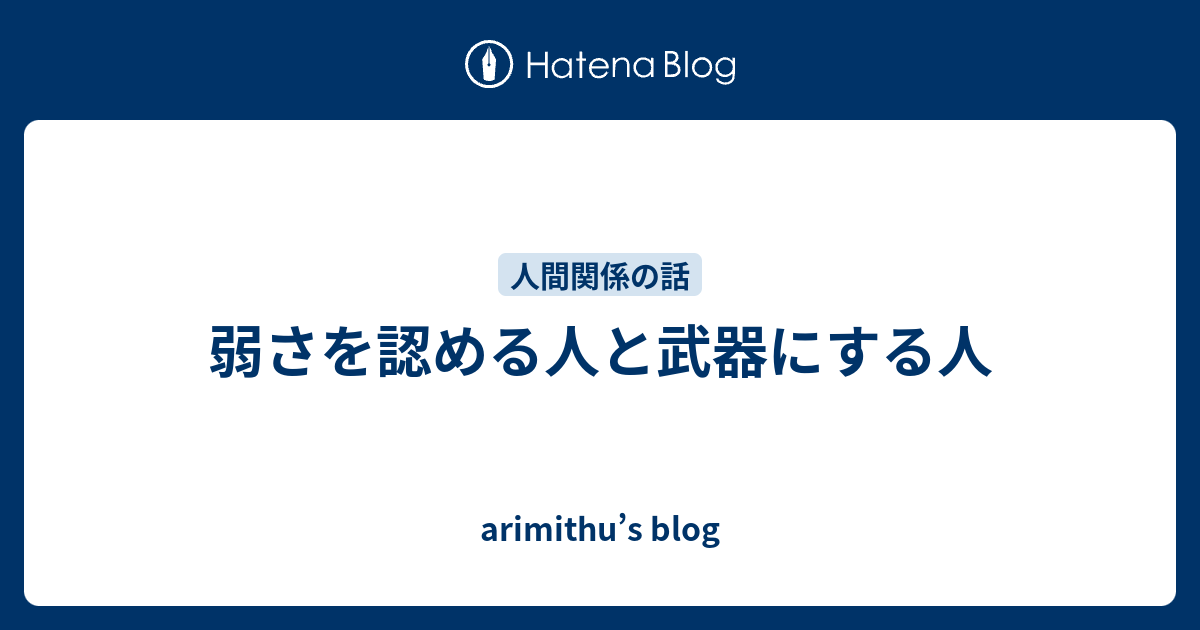 弱さを認める人と武器にする人 - arimithu’s blog