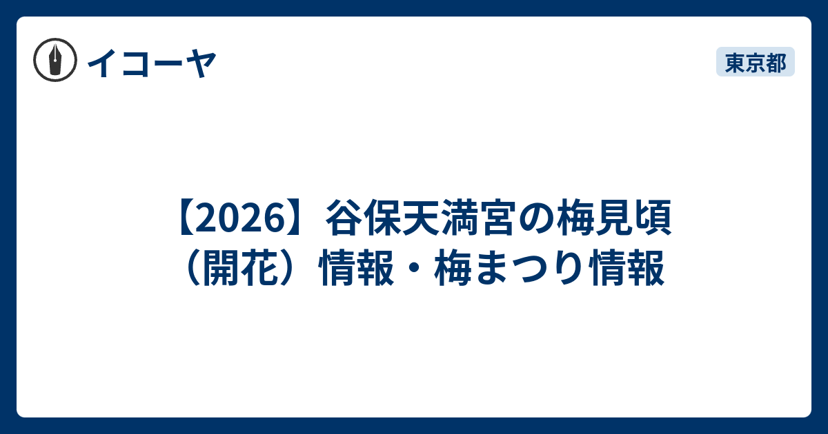 谷保天満宮 梅まつり