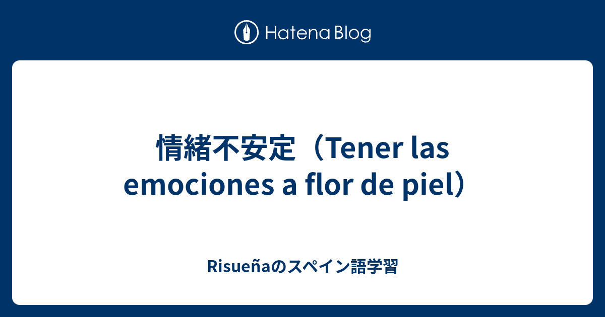 情緒不安定（Tener las emociones a flor de piel） - Risueñaのスペイン語学習