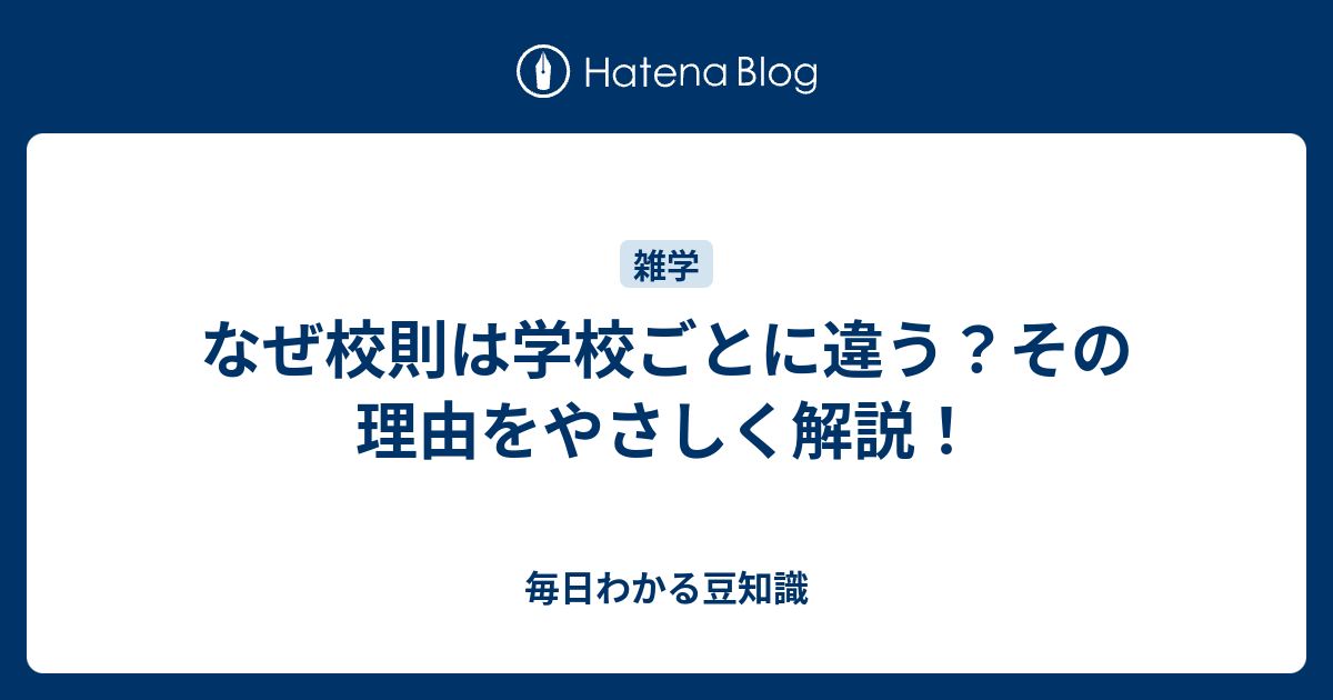 なぜ校則は学校ごとに違う？その理由をやさしく解説！ - 毎日わかる豆知識