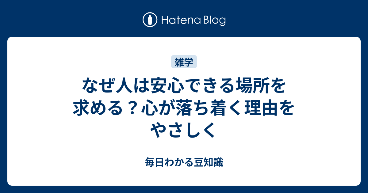 なぜ人は安心できる場所を求める？心が落ち着く理由をやさしく - 毎日わかる豆知識