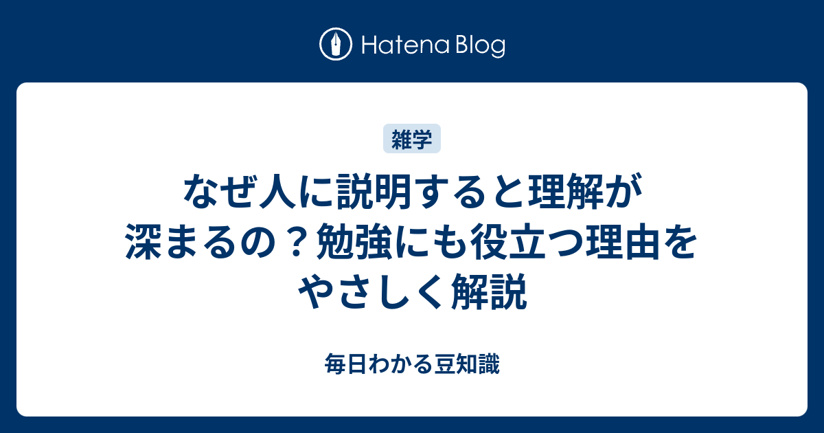 なぜ人に説明すると理解が深まるの？勉強にも役立つ理由をやさしく解説 - 毎日わかる豆知識