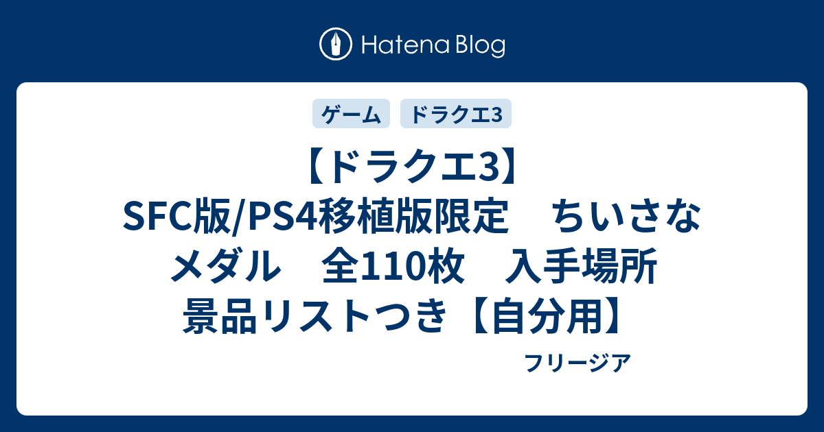 ドラクエ3】SFC版/PS4移植版限定 小さなメダル 110枚 拾える場所 景品