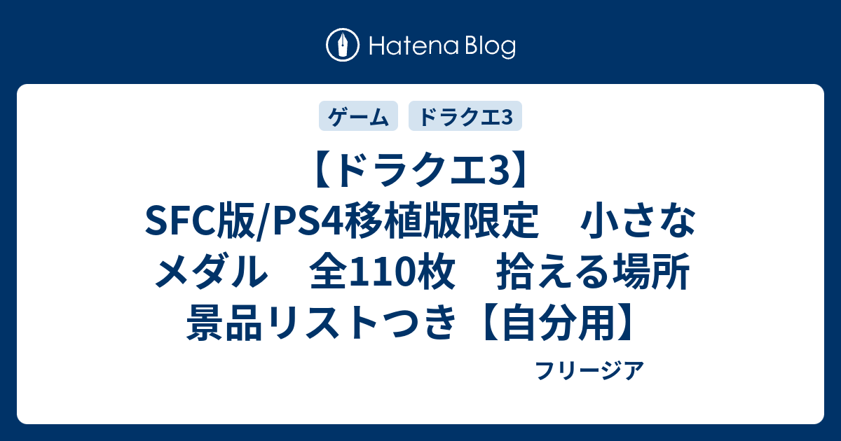 ドラクエ3】SFC版/PS4移植版限定 小さなメダル 全110枚 拾える場所