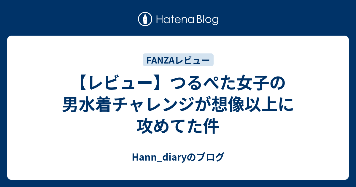 【レビュー】つるぺた女子の男水着チャレンジが想像以上に攻めてた件 - Hann_diaryのブログ