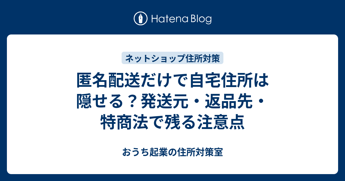 匿名配送だけで自宅住所は隠せる？発送元・返品先・特商法で残る注意点