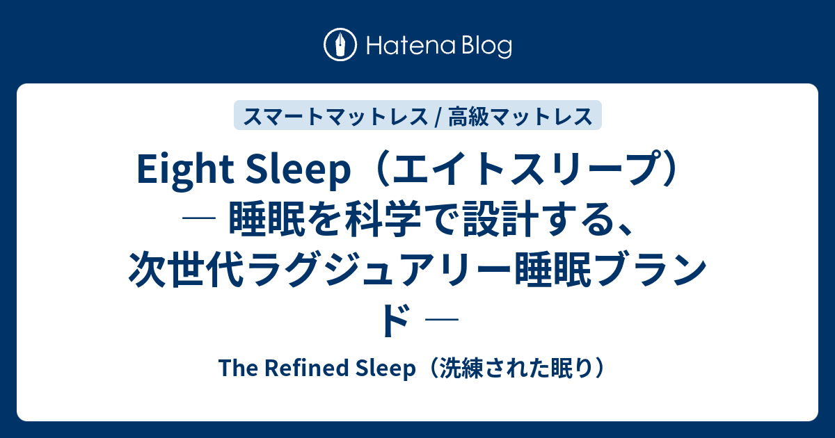 Eight Sleep（エイトスリープ） ― 睡眠を科学で設計する、次世代ラグジュアリー睡眠ブランド ― - The Refined ...