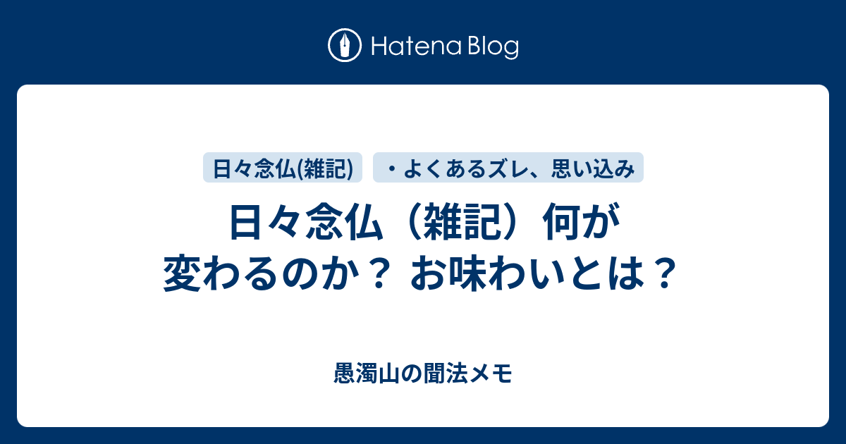 日々念仏（雑記）何が変わるのか？ お味わいとは？ - 愚濁山の聞法メモ
