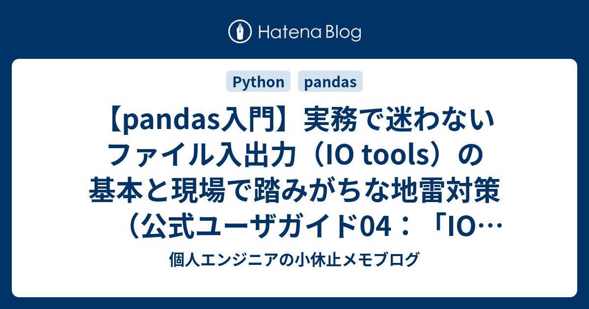 【pandas入門】実務で迷わないファイル入出力（IO tools）の基本と現場で踏みがちな地雷対策（公式ユーザガイド04：「IO tools ...
