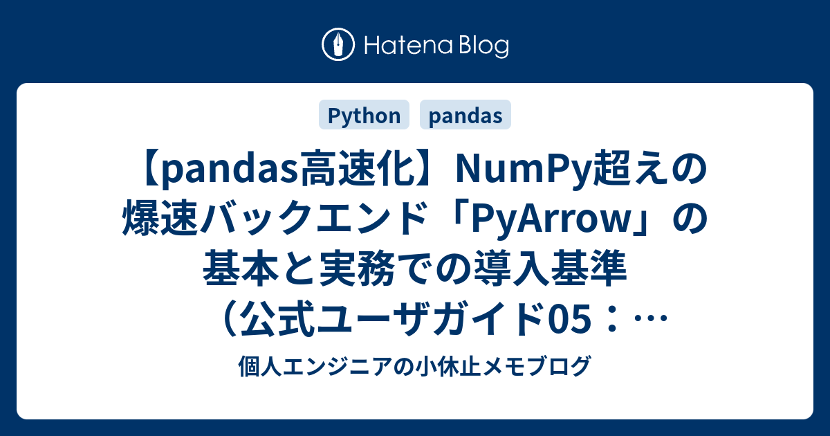 【pandas高速化】NumPy超えの爆速バックエンド「PyArrow」の基本と実務での導入基準（公式ユーザガイド05：「PyArrow Functionality」より） - 個人エンジニア ...