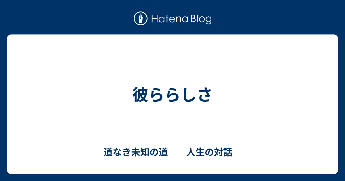 彼ららしさ - 道なき未知の道 —人生の対話—