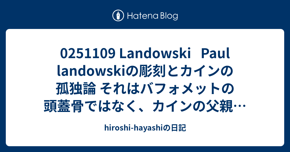 0251109 Landowski Paul landowskiの彫刻とカインの孤独論 それはバフォメットの頭蓋骨ではなく、カインの父親の ...