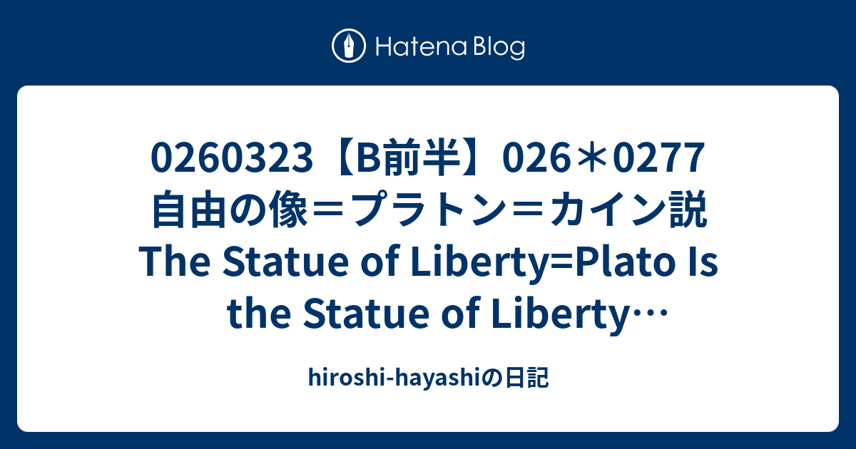 0260323【B前半】026＊0277 自由の像＝プラトン＝カイン説The Statue of Liberty=Plato Is the ...