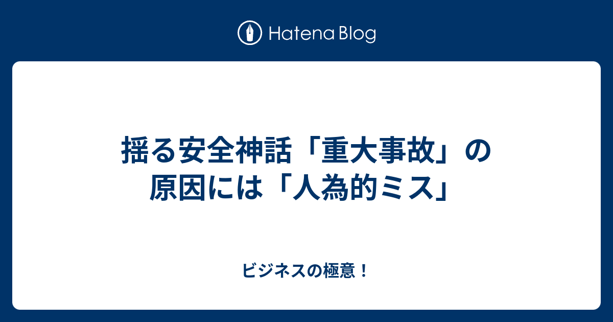 揺る安全神話「重大事故」の原因には「人為的ミス」 - ビジネスの極意！