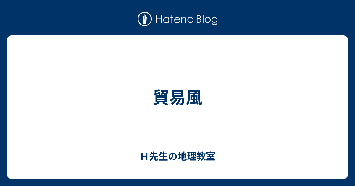 貿易風 - H先生の地理教室