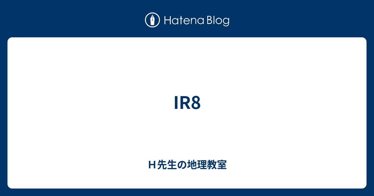 IR8 - H先生の地理教室