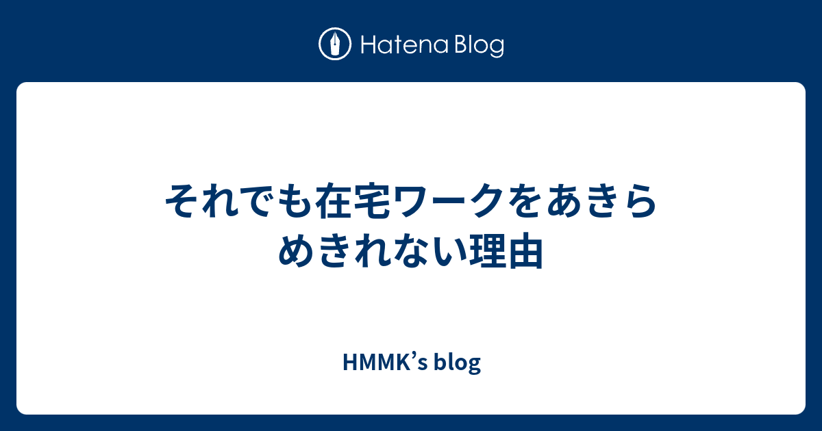 それでも在宅ワークをあきらめきれない理由 - HMMK’s blog