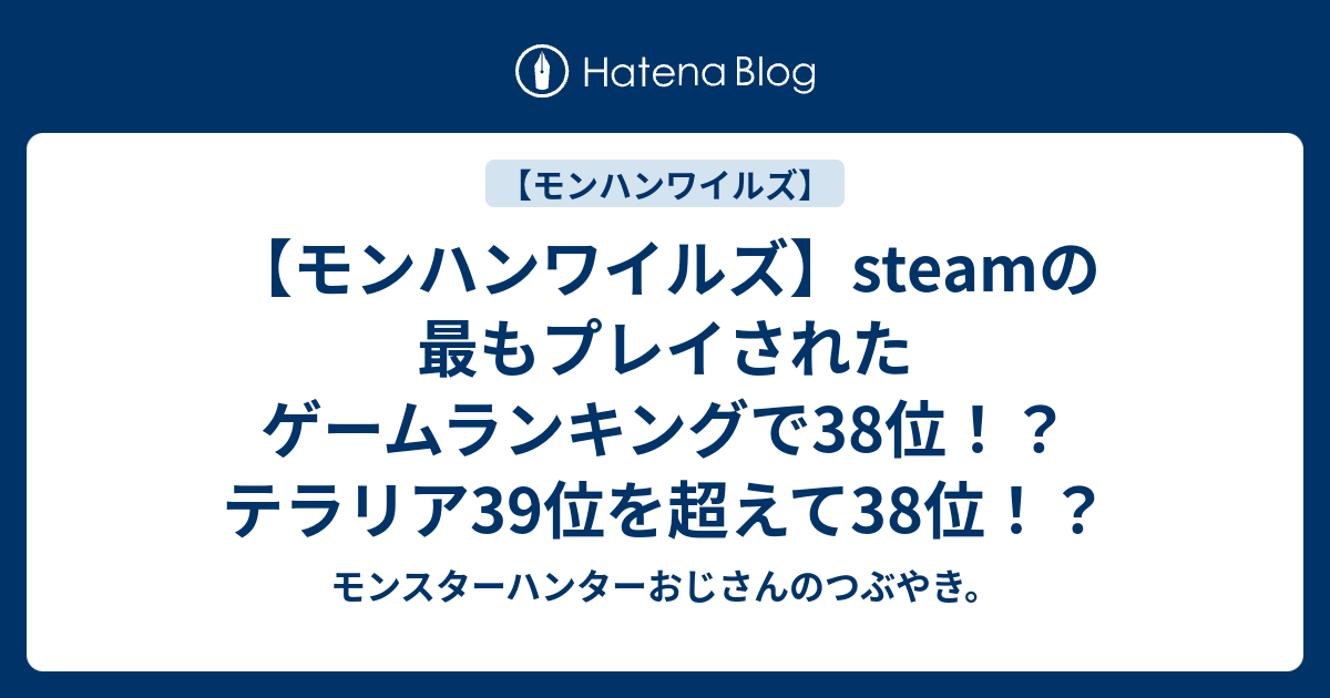 【モンハンワイルズ】steamの最もプレイされたゲームランキングで38位！？テラリア39位を超えて38位！？