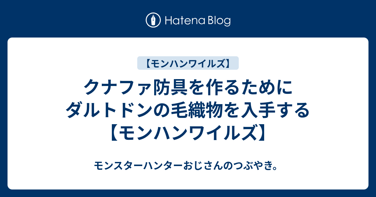 クナファ防具を作るためにダルトドンの毛織物を入手する【モンハンワイルズ】