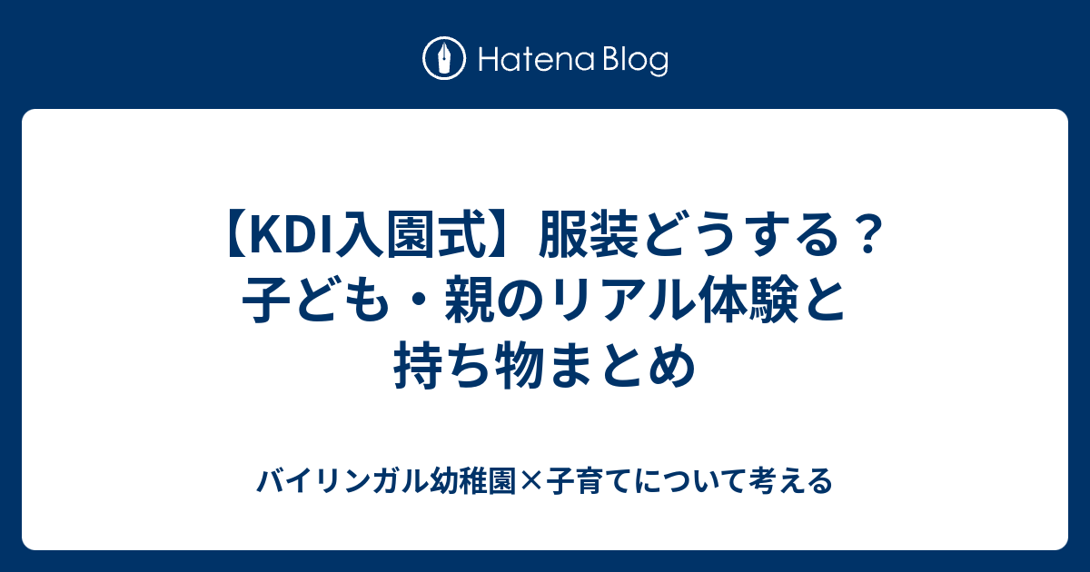 2026年版】KDI入園式の服装と持ち物｜子ども・親の体験談 