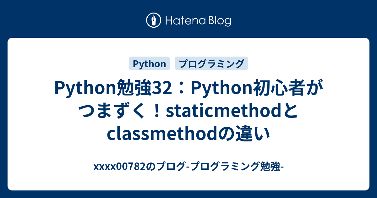 Python勉強32：Python初心者がつまずく！staticmethodとclassmethodの違い - xxxx00782のブログ ...