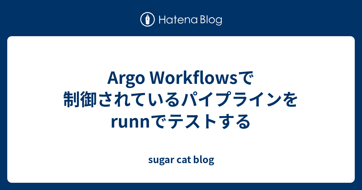Argo Workflowsで制御されているパイプラインをrunnでテストする