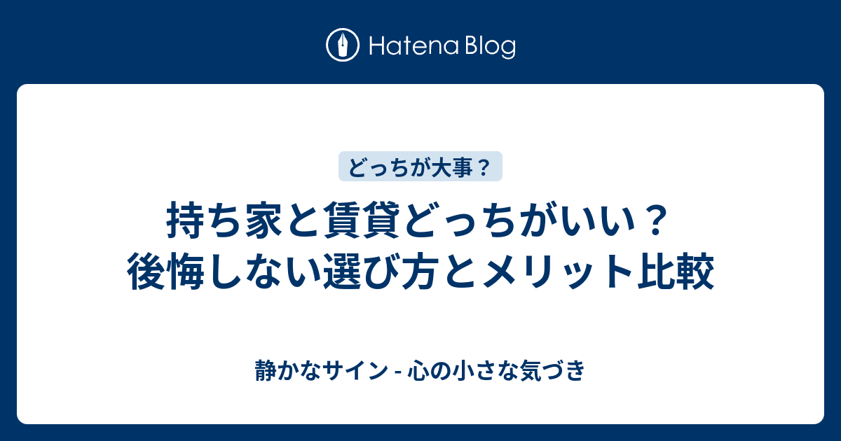 持ち家 vs 賃貸｜どっちが正解？メリット・デメリットと“後悔しない選び方”を徹底解説 - 静かなサイン - 心の小さな気づき