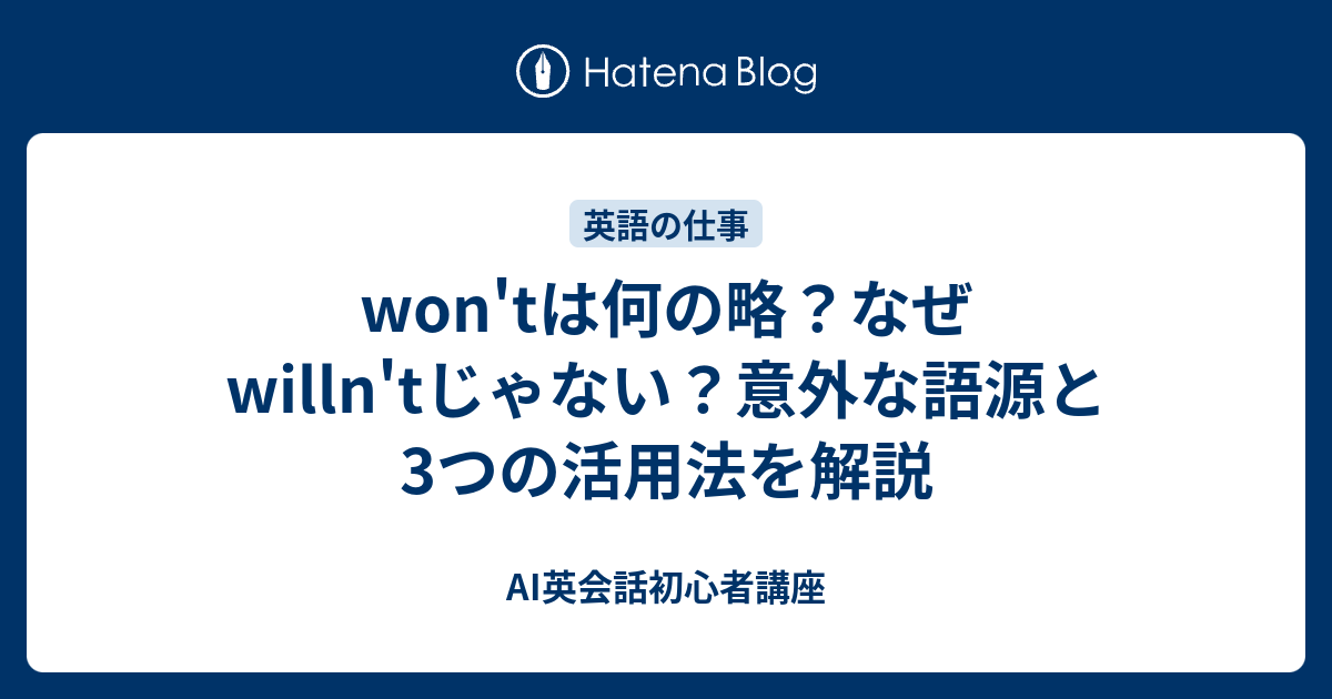 won'tは何の略？なぜwilln'tじゃない？意外な語源と3つの活用法を解説 - AI英会話初心者講座
