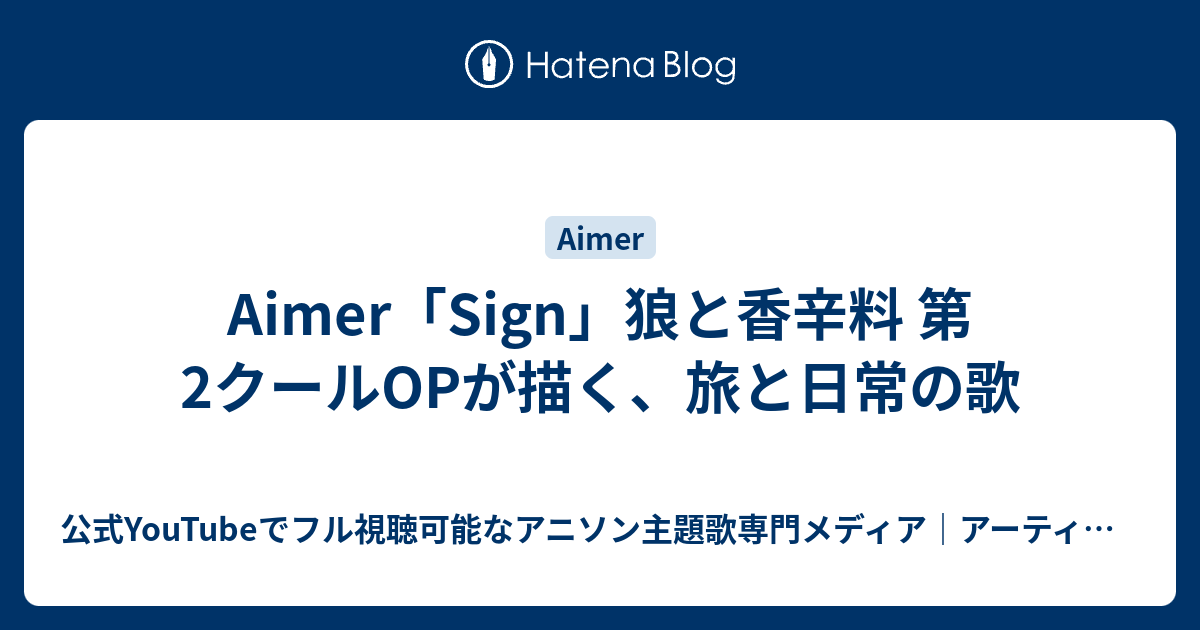 Aimer「Sign」狼と香辛料 第2クールOPが描く、旅と日常の歌 - 公式YouTubeでフル視聴可能なアニソン主題歌専門メディア ...