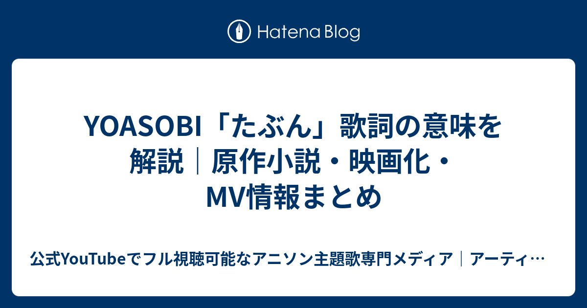 YOASOBI「たぶん」歌詞の意味を解説｜原作小説・映画化・MV情報まとめ - 公式YouTubeでフル視聴可能なアニソン主題歌専門メディア ...