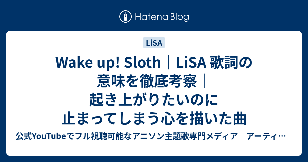 Wake up! Sloth｜LiSA 歌詞の意味を徹底考察｜起き上がりたいのに止まってしまう心を描いた曲 - 公式YouTubeでフル視聴 ...
