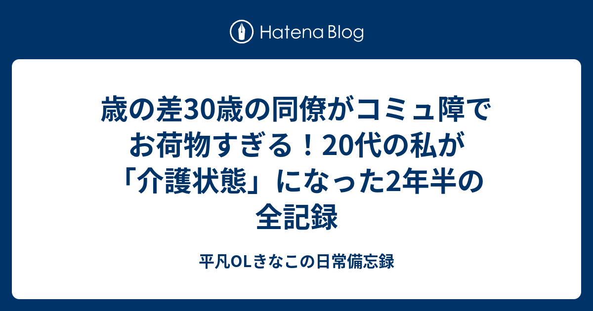 歳の差30歳の同僚がコミュ障でお荷物すぎる！20代の私が「介護状態」になった2年半の全記録 - 平凡OLきなこの日常備忘録
