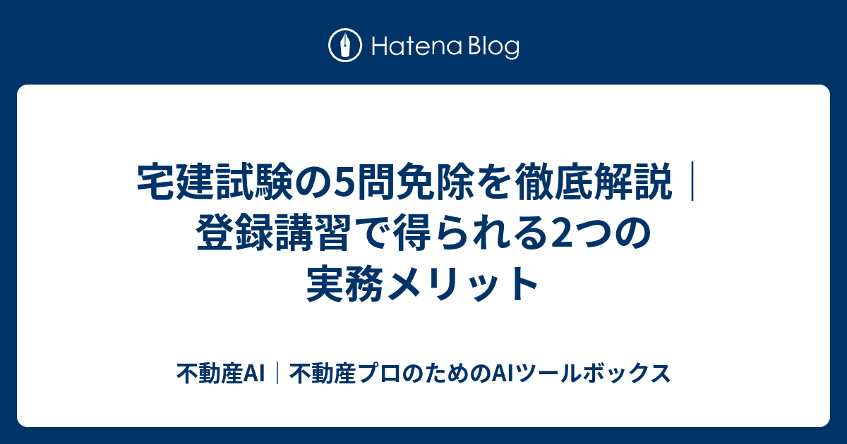 宅建試験の5問免除を徹底解説｜登録講習で得られる2つの実務メリット - 不動産AI｜不動産プロのためのAI …